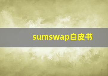 sumswap白皮书