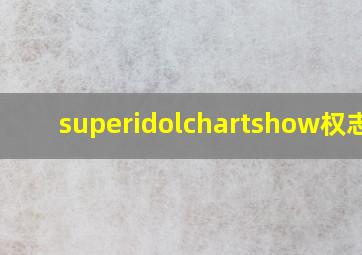 superidolchartshow权志龙