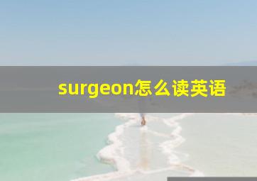 surgeon怎么读英语