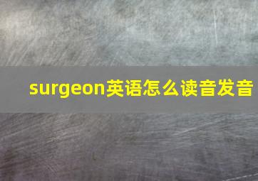 surgeon英语怎么读音发音