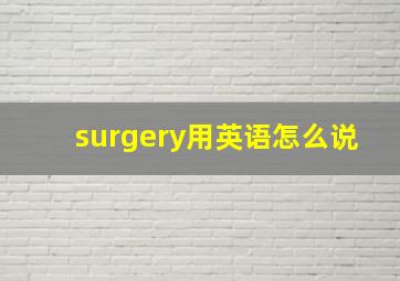 surgery用英语怎么说