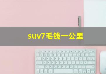 suv7毛钱一公里