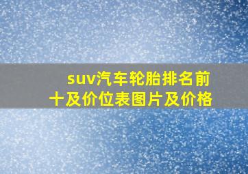 suv汽车轮胎排名前十及价位表图片及价格