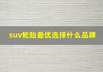 suv轮胎最优选择什么品牌