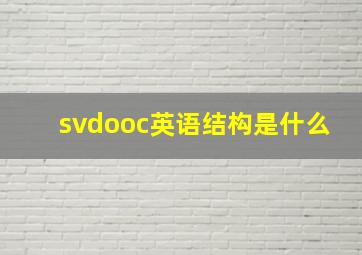 svdooc英语结构是什么