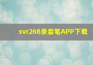 svr268录音笔APP下载