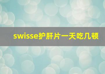 swisse护肝片一天吃几顿