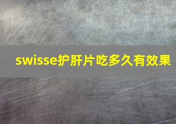 swisse护肝片吃多久有效果