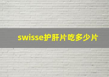 swisse护肝片吃多少片