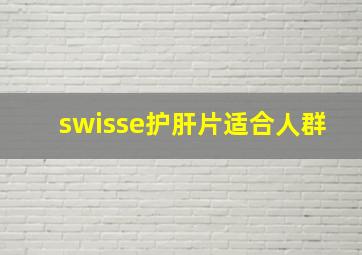 swisse护肝片适合人群