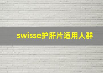 swisse护肝片适用人群