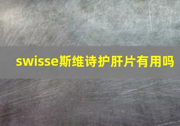 swisse斯维诗护肝片有用吗