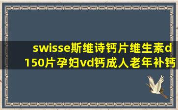 swisse斯维诗钙片维生素d150片孕妇vd钙成人老年补钙