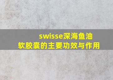 swisse深海鱼油软胶囊的主要功效与作用