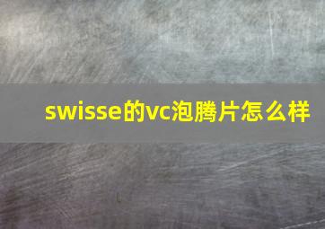 swisse的vc泡腾片怎么样