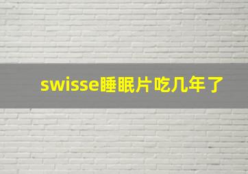 swisse睡眠片吃几年了