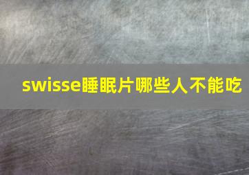 swisse睡眠片哪些人不能吃