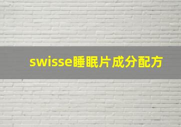 swisse睡眠片成分配方