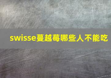 swisse蔓越莓哪些人不能吃