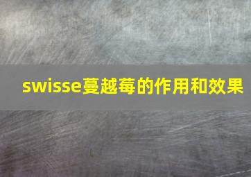 swisse蔓越莓的作用和效果