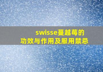 swisse蔓越莓的功效与作用及服用禁忌