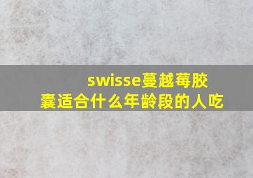 swisse蔓越莓胶囊适合什么年龄段的人吃