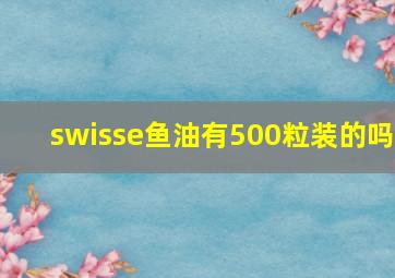 swisse鱼油有500粒装的吗