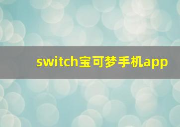 switch宝可梦手机app