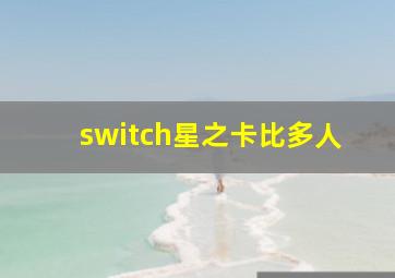 switch星之卡比多人