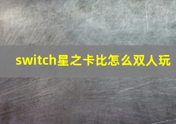 switch星之卡比怎么双人玩