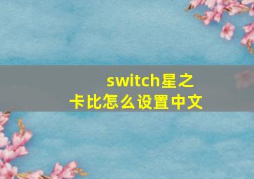 switch星之卡比怎么设置中文