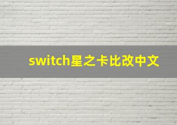 switch星之卡比改中文