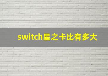 switch星之卡比有多大