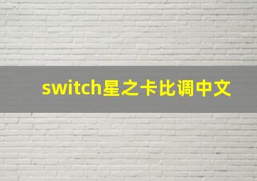 switch星之卡比调中文