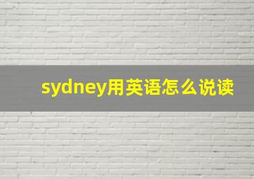 sydney用英语怎么说读