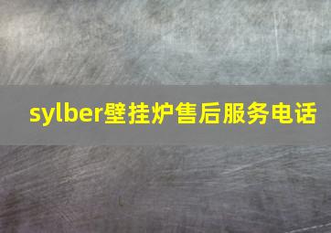 sylber壁挂炉售后服务电话