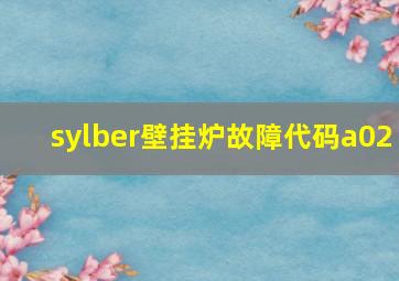 sylber壁挂炉故障代码a02