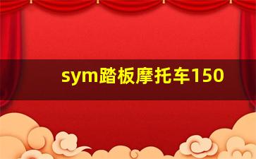 sym踏板摩托车150