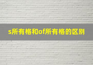 s所有格和of所有格的区别