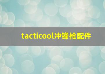 tacticool冲锋枪配件