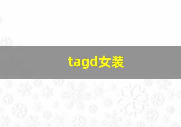 tagd女装