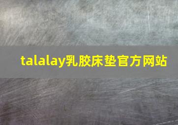 talalay乳胶床垫官方网站