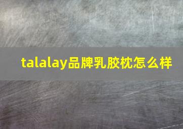 talalay品牌乳胶枕怎么样