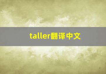 taller翻译中文