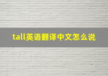 tall英语翻译中文怎么说