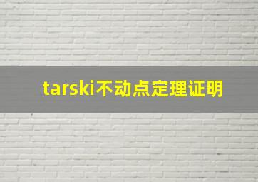 tarski不动点定理证明