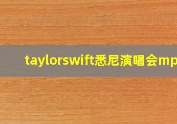 taylorswift悉尼演唱会mp3