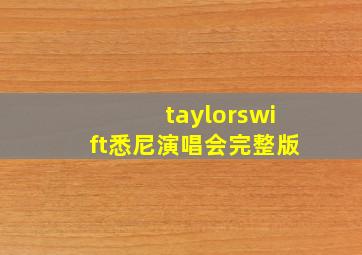 taylorswift悉尼演唱会完整版