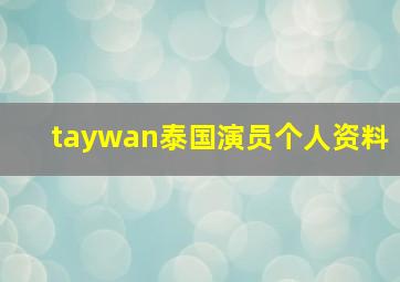 taywan泰国演员个人资料