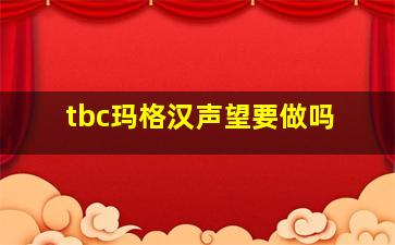 tbc玛格汉声望要做吗